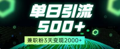 小红书单日引流500+兼职粉3天变现2000左右