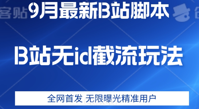 【全网首发】9月B站最新无id截流精准用户