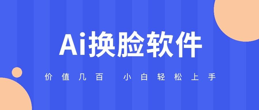 价值几百 AI换脸软件 小白轻松上手 亲测可用