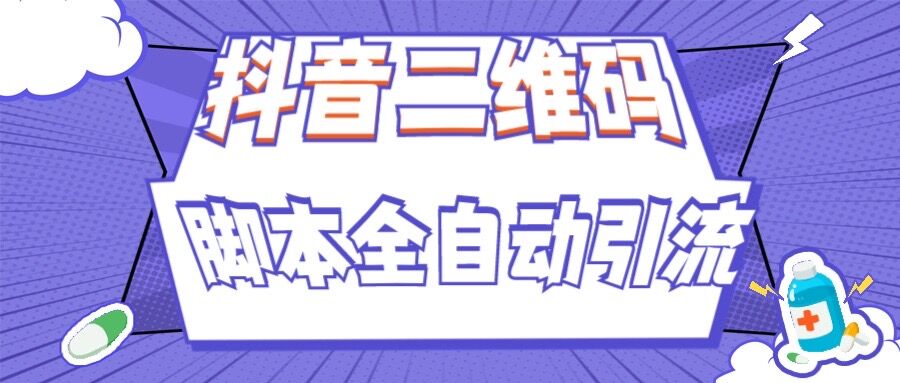 【超详细】抖音官方二维码配合脚本全自动引流