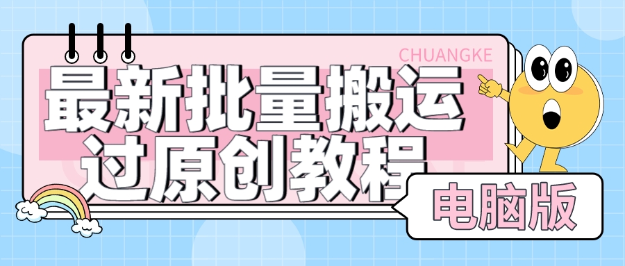 【首发】最新批量搬运过原创教程【视频+软件】可过抖加