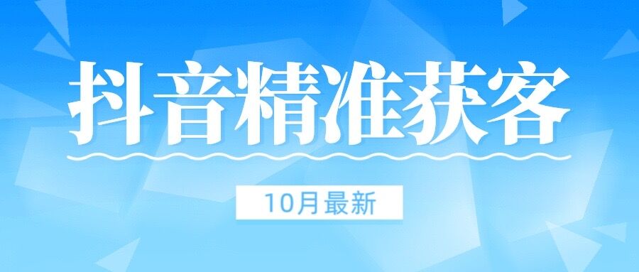 【10月稳定版】抖音评论区获客脚本 无风险不和谐