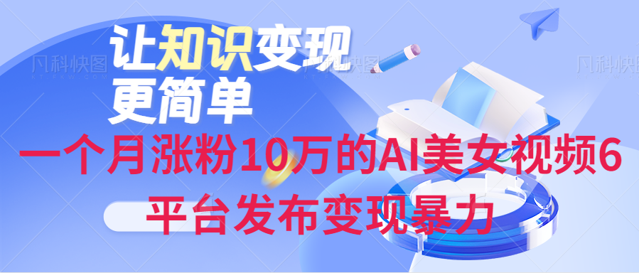 一个月涨粉10万的AI美女视频6平台发布变现暴力