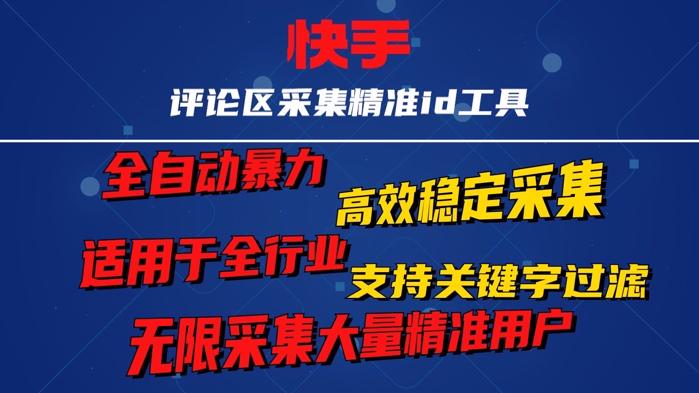 价值2000的快手评论区无限采集精准用户ID协议（支持关键字过滤）