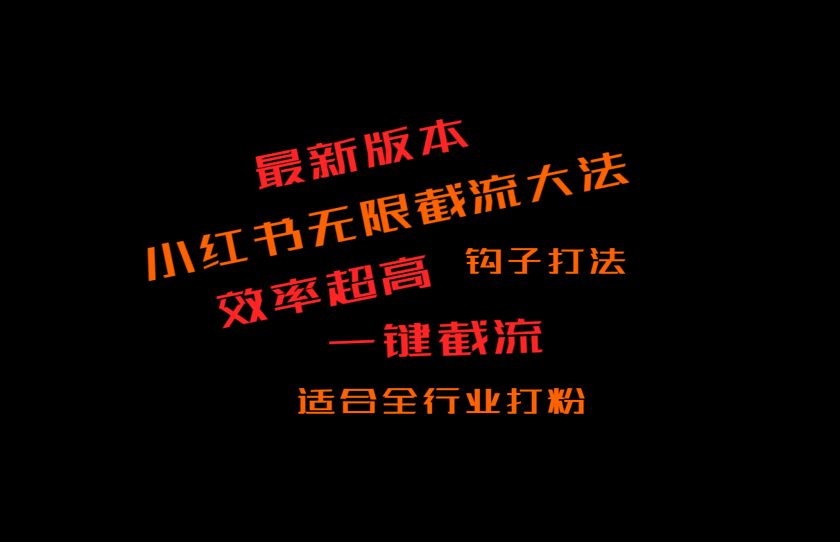 最新小红书截流大法，长尾流量，每日被动不间断获取流量