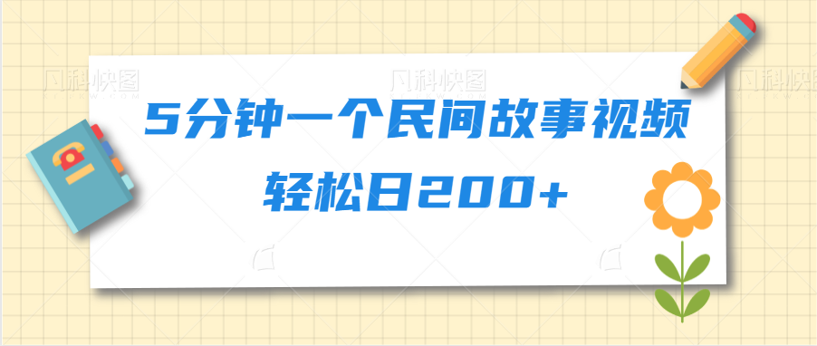 5分钟一个民间故事视频轻松日200+