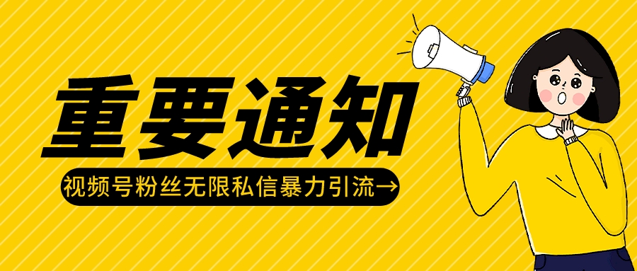 【视频号引流】视频号粉丝无限私信,一步设置无限发送