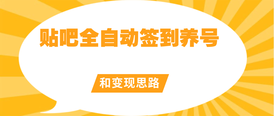 【原创开发】贴吧全自动签到养号