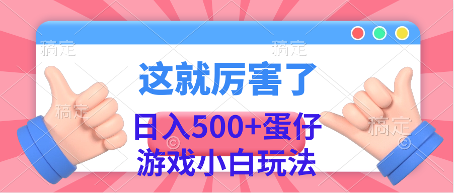 日入500+蛋仔游戏小白玩法