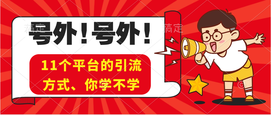 实操11个热门平台引流方法、私域教程 看完不走弯路！