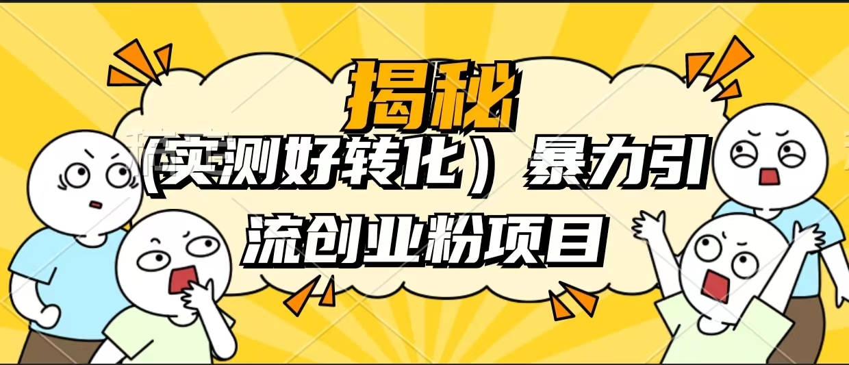 【揭秘】（实测高转化）暴力引流创业粉项目