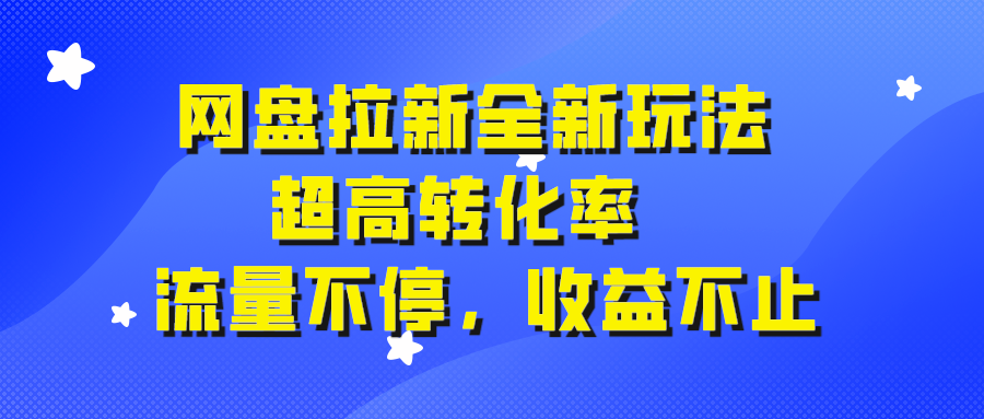 网盘拉新全新玩法，超高转化率，流量不停，收益不止