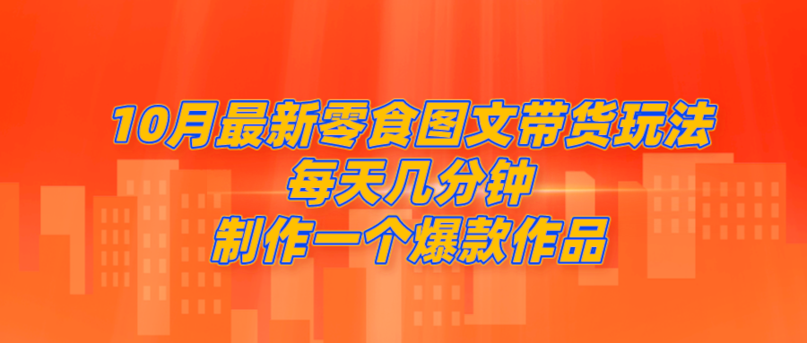 10月最新零食图文带货玩法，每天几分钟制作一个爆款作品