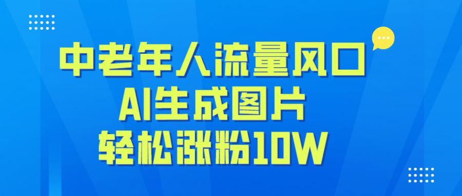 中老年人流量风口，AI生成图片，轻松涨粉10W+