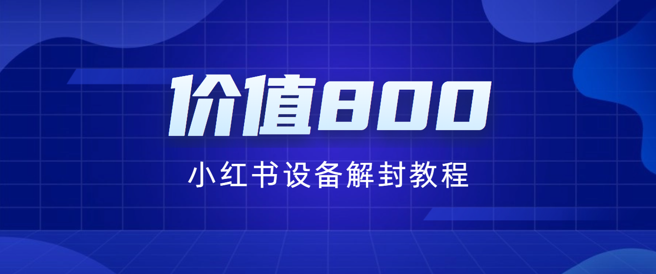 外面价值800的小红薯设备解封教程（苹果安卓通用）