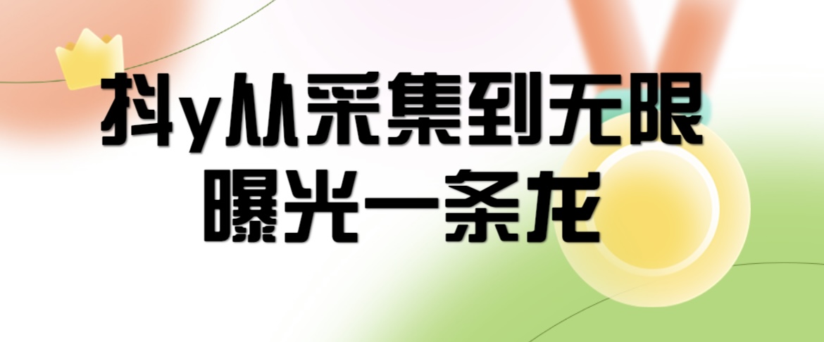 【嘉创社首发】价值1200 抖y从精准粉采集到全自动曝光引流一条龙