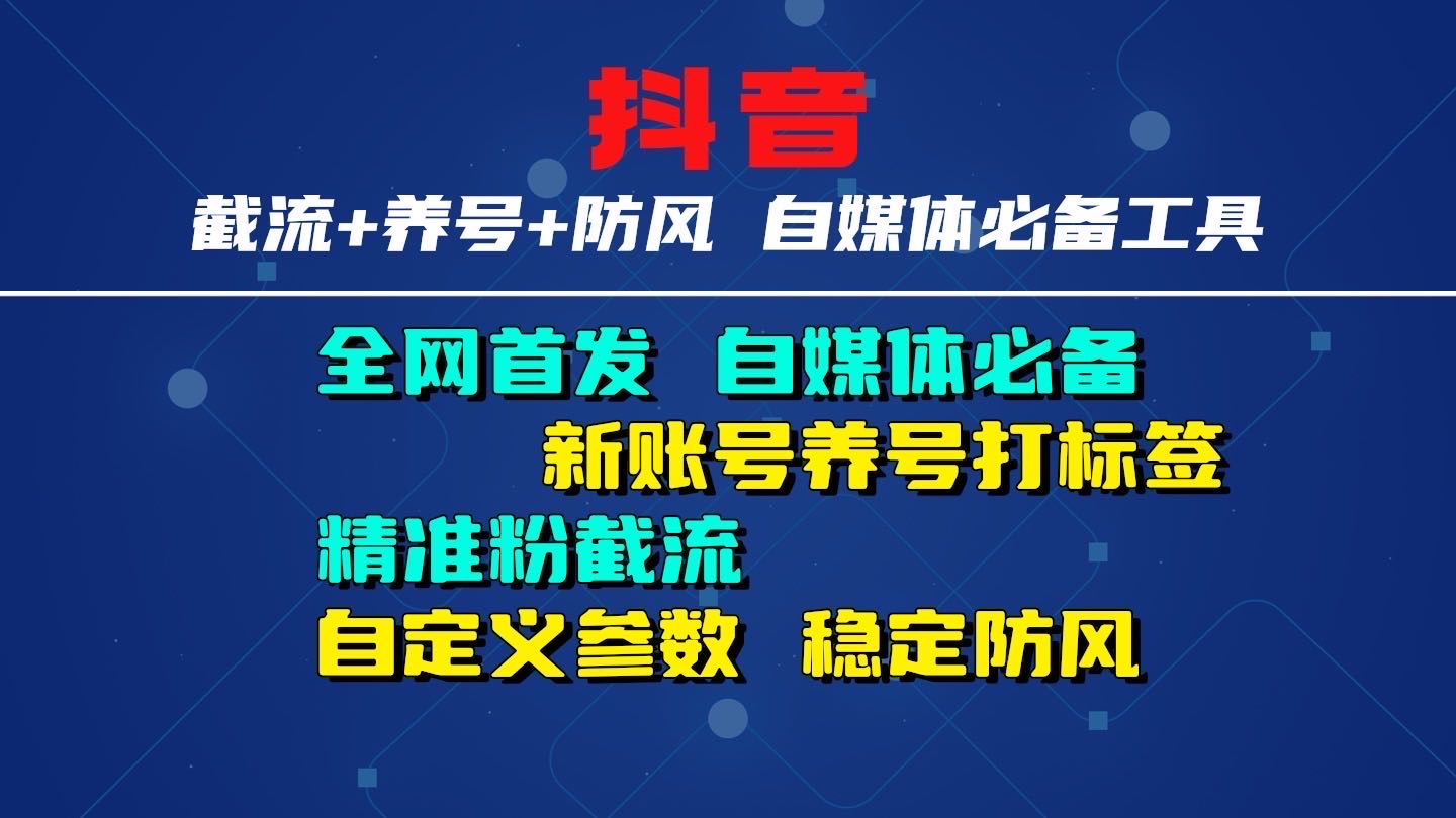 一款可同时【养号+截流的防封版抖音神器】，轻松实现新账号打标签，日截流精准粉200+，稳定防风！