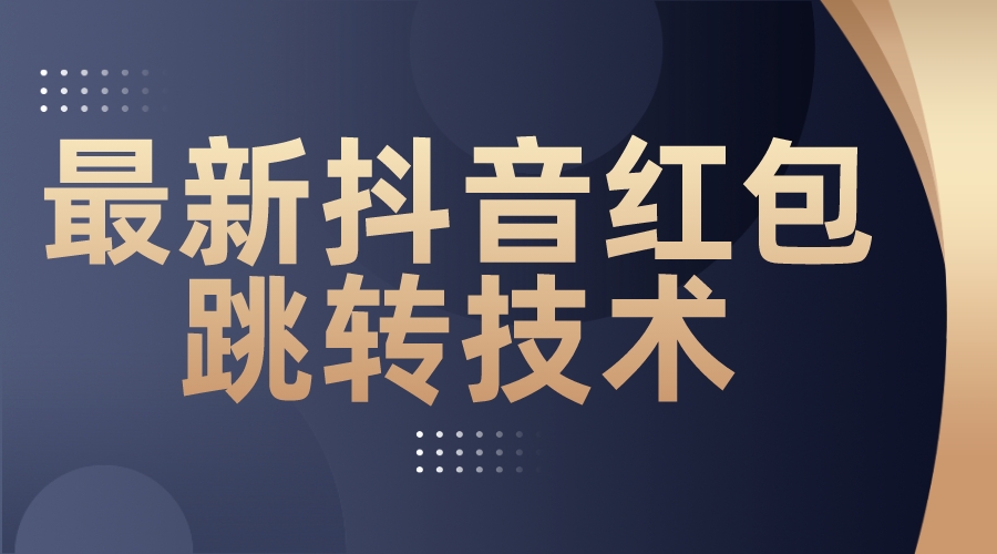 [牛蛙首发]最新抖音红包跳转技术,超强暴力引流