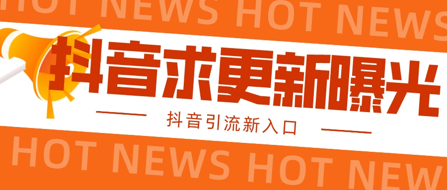 【抖音引流新入口】全网抖音最新引流技术，官方信息直达