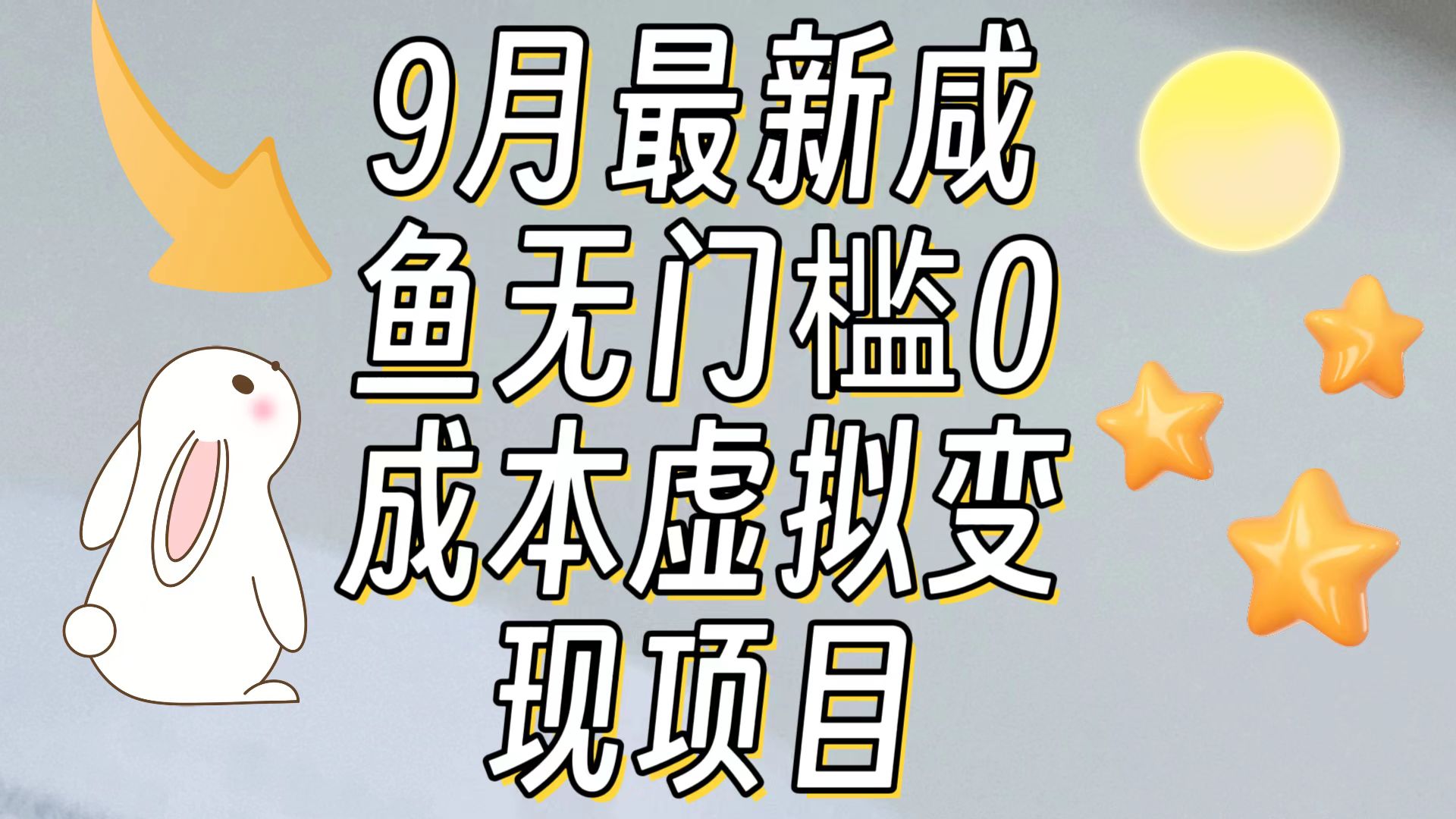 【9月最新】咸鱼无门槛零成本虚拟资源变现项目月入10000+