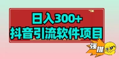 【首发】日入300+抖音引流软件项目