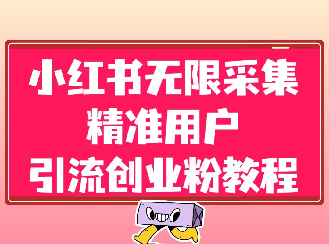 【项目船首发】小红书无限采集精准用户曝光引流