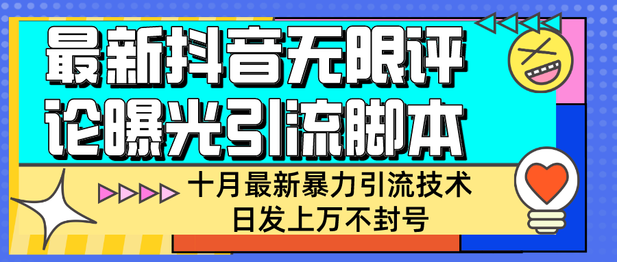 【最新技术】抖音商家无限评论暴力引流技术，自动化日发上万不封号