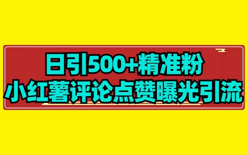 【日引500+】小红薯评论点赞无限曝光引流拆解