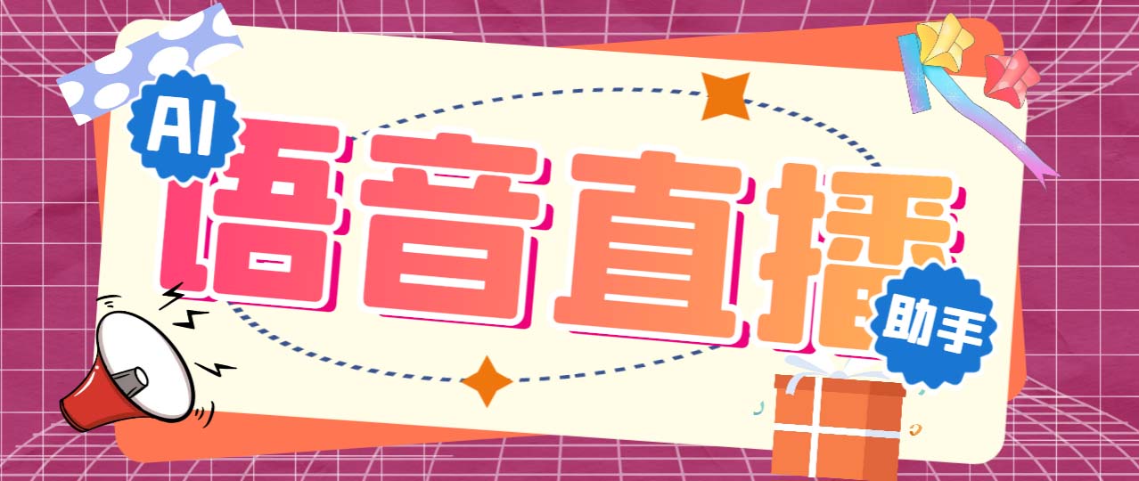 听云AI直播助手AI语音播报自动欢迎礼物答谢播报弹幕信息【直播助手+教程】