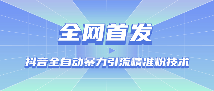 【全网首发】抖音全自动暴力引流精准粉技术