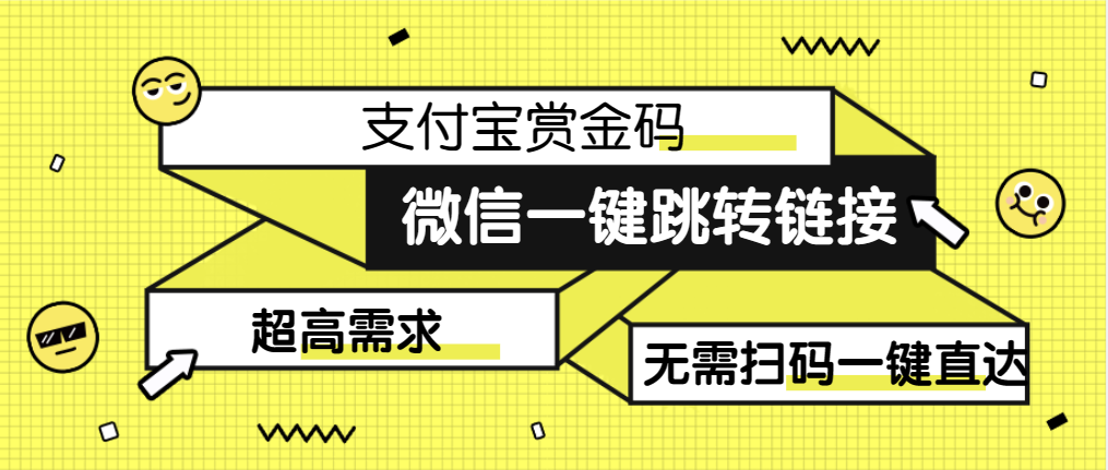 【拆解】日赚500的微信一键跳转支付宝赏金链接制作教程