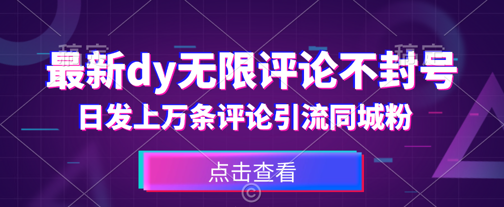 首发价值3800的dy无限评论不封号技术，日发上万条引流同城粉必备