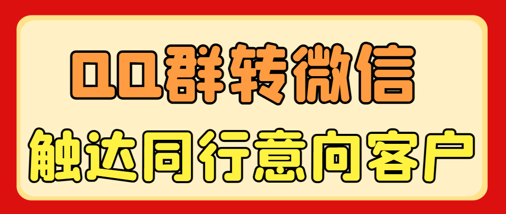 首发价值两千QQ群截流转微信触达同行意向客户