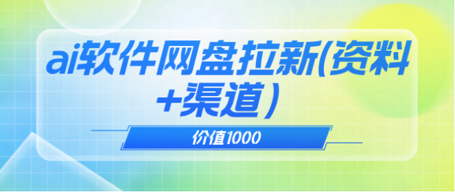 价值1000 免费送ai软件实现uc网盘拉新（教程+拉新最高价渠道）