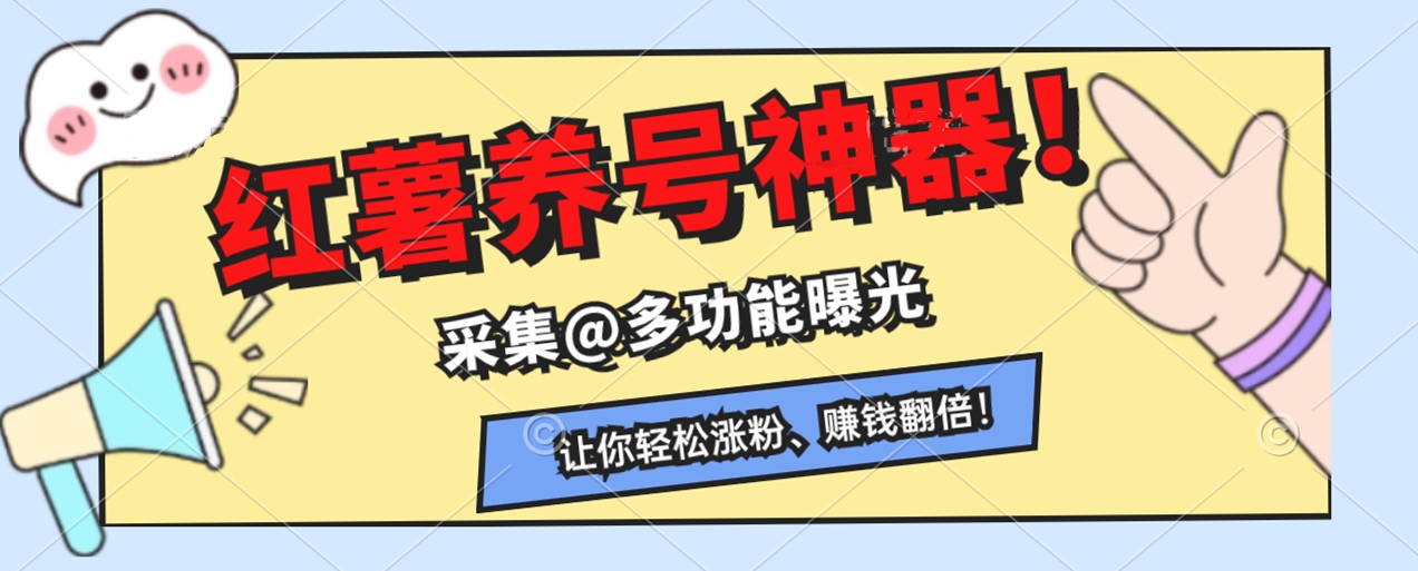 快速收藏，小红书养号神器！采集@曝光多功能，让你轻松涨粉、赚钱翻倍！