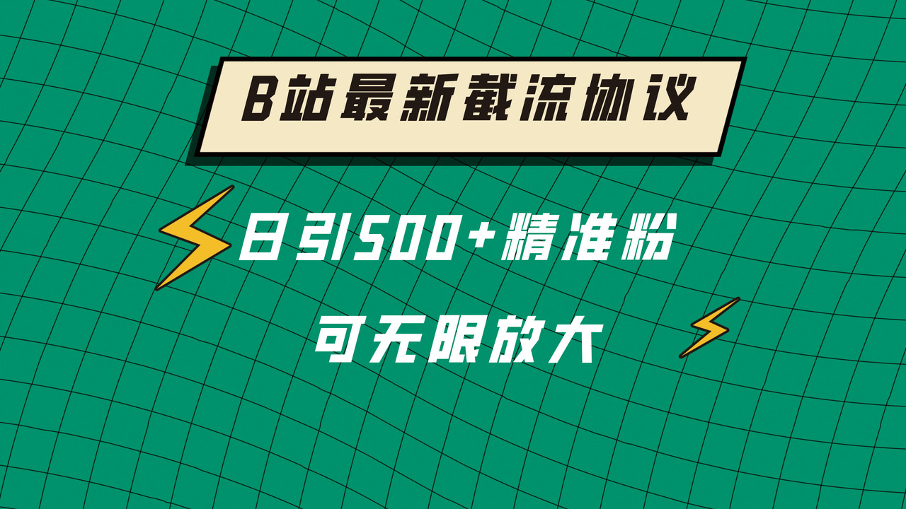 B站最新截流协议，日引500+精准粉保姆级教程