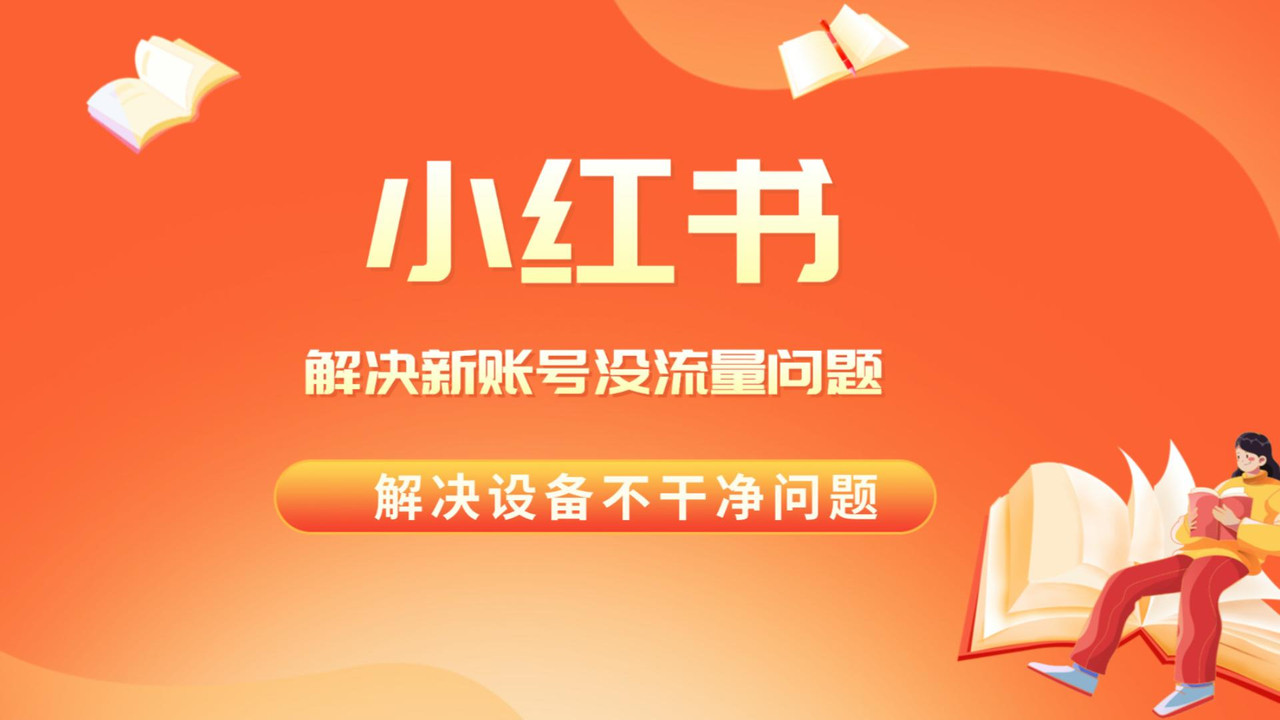 解决小红书新号没流量，经常封号等问题，实操教程