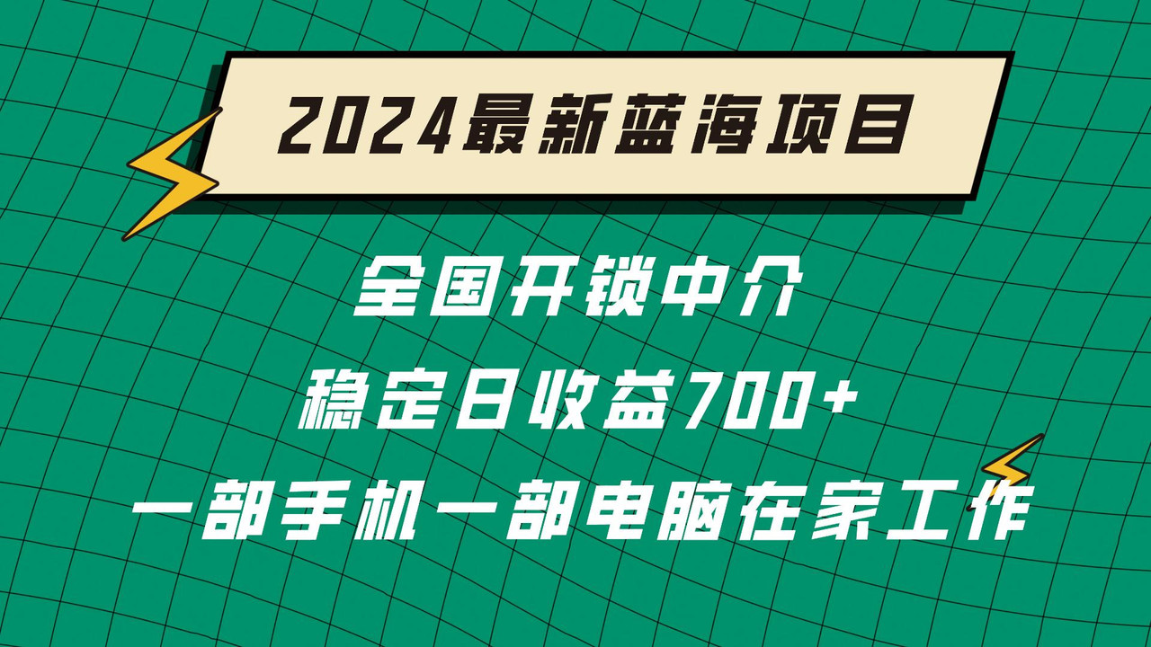 2024蓝海实体项目  全国业务开锁中介  日收益700+