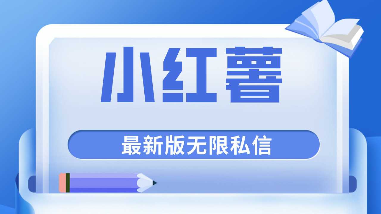 首发小红薯原创独家最新版本无限私信玩法