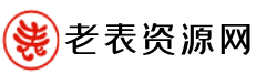 老表资源网-老表专注于互联网技术教学 QQ技术教程-老表技术资源学习网