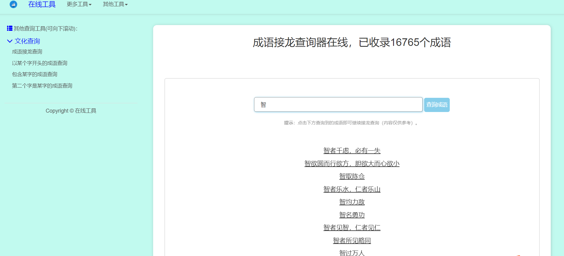 多功能成语查询工具HTML源码 图片