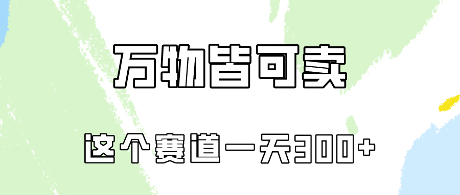 万物皆可卖，小红书这个赛道不容忽视，卖小学资料项目实操