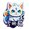 雪姬猫(开源免费短视频剪辑软件)