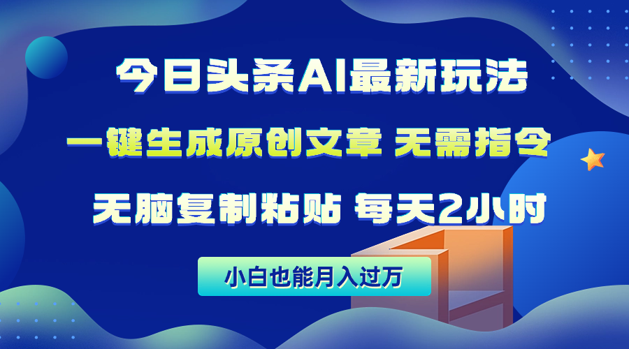 今日头条AI最新玩法，无需指令无脑复制粘贴，一分钟创作一篇原创文章