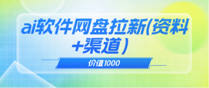 价值1000 免费送ai软件实现uc网盘拉新（教程+拉新最高价渠道）