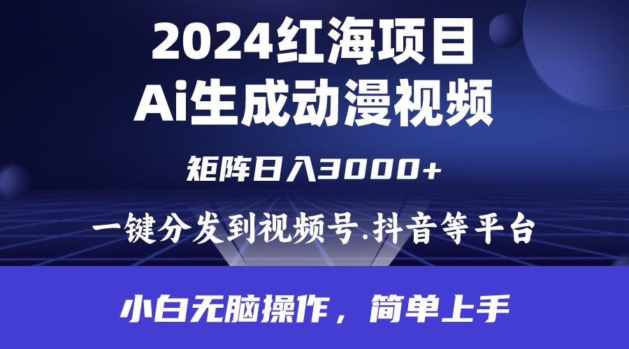 红海项目.通过ai制作动漫视频.每天几分钟，日入3000+.小白无脑操作