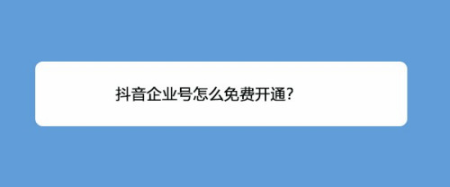 最新抖音企业号免费开通方法分享