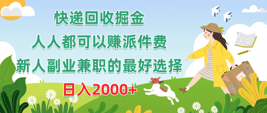 快递回收掘金队，任何人都可以赚派送费，新手副业兼职的最好是选择，日赚2000