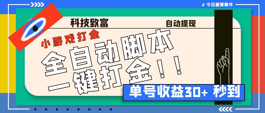 最新田园小游戏协议全自动打金项目，单号收益30+【协议脚本+使用教程】