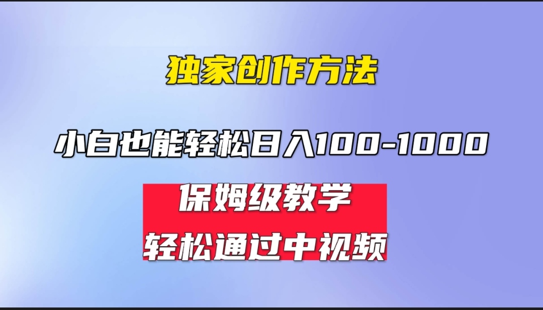 小白轻松日入100-1000，中视频蓝海计划，保姆式教学，任何人都能做到！(中视蓝海文化传媒)